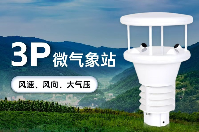 专业微型气象站厂家——打造高精度、高密度气象监测