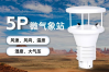MWS-5P微气象站填补区域气象监测空白区